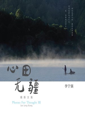 cover image of 心田无疆